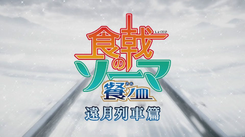 TV动画『食戟之灵』第三季「远月列车篇」2018年4月放送